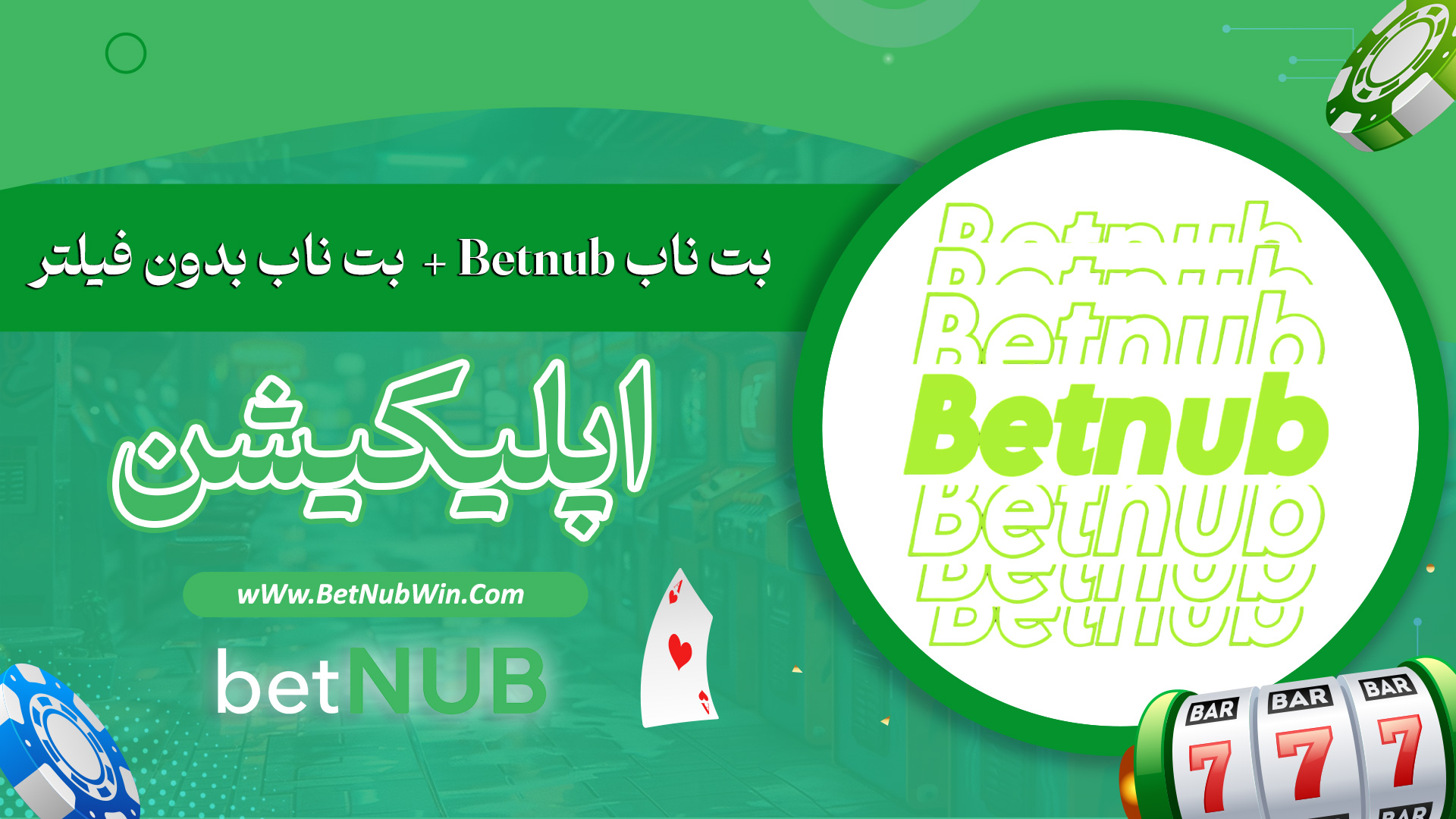 بت-ناب-Betnub-+-بت-ناب-بدون-فیلتر-+-اپلیکیشن