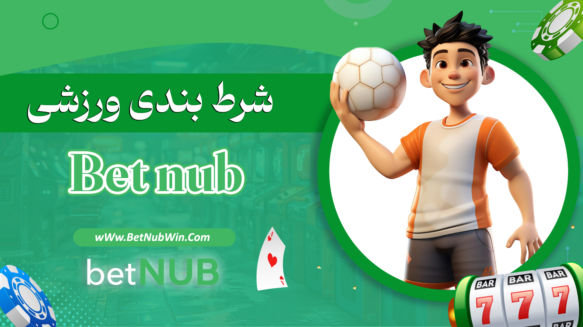 شرط-بندی-ورزشی-Bet-nub