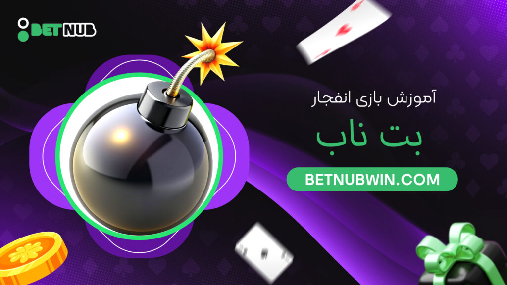 آموزش بازی انفجار بت ناب