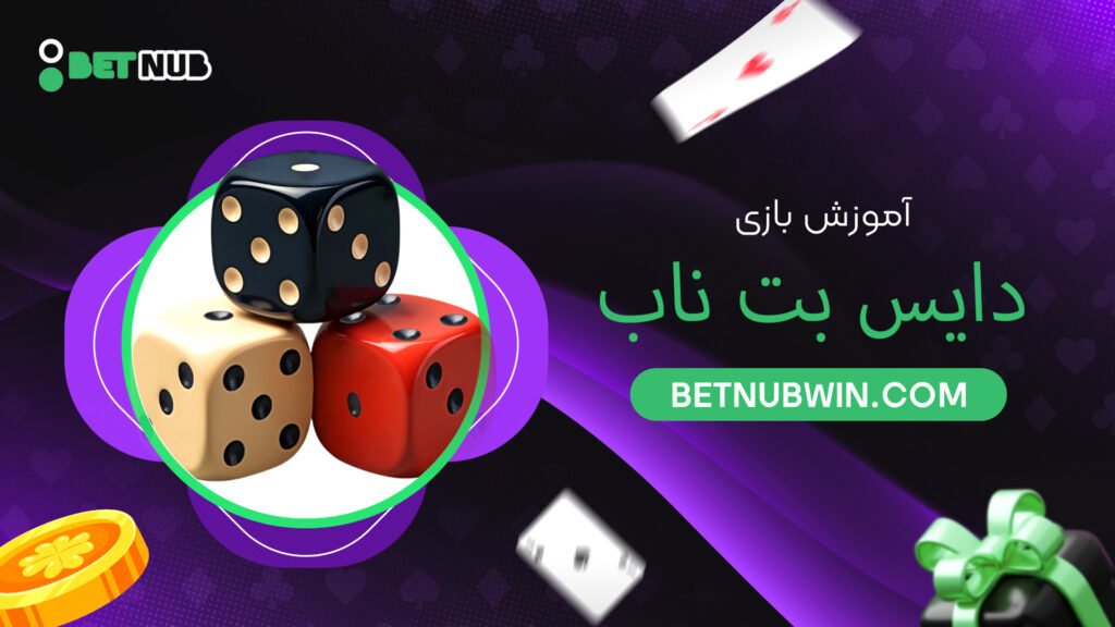 آموزش بازی دایس بت ناب