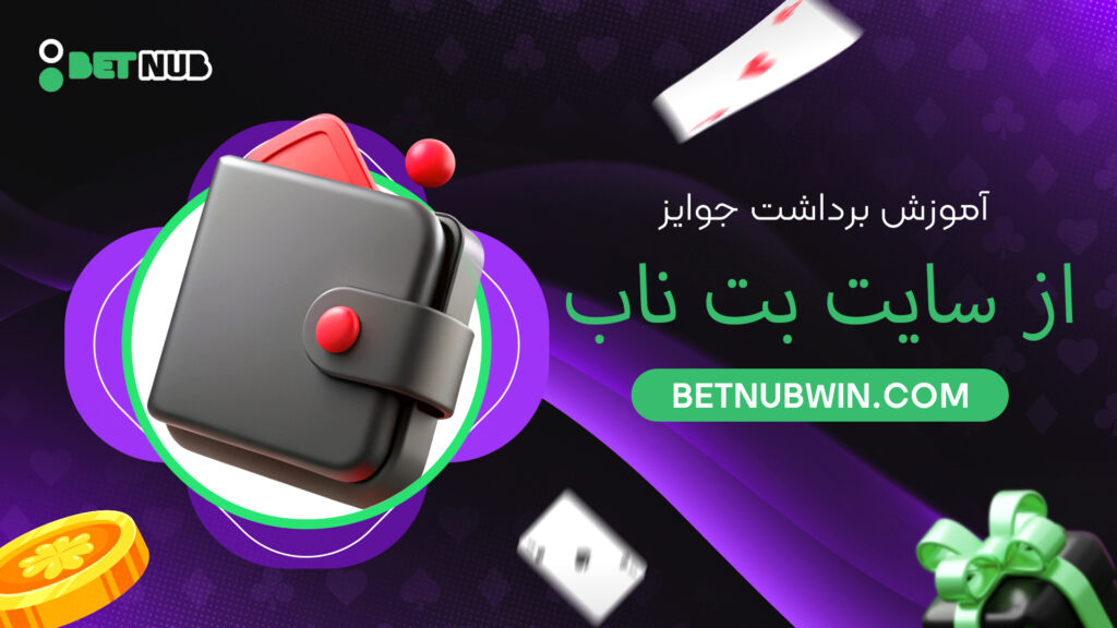 آموزش برداشت جوایز از سایت بت ناب