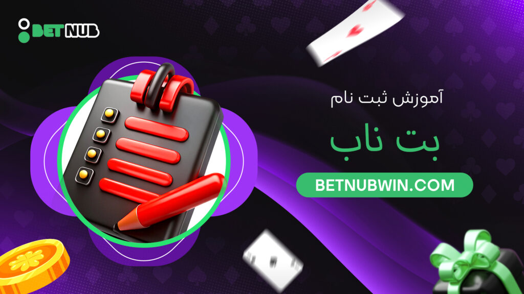آموزش ثبت نام بت ناب
