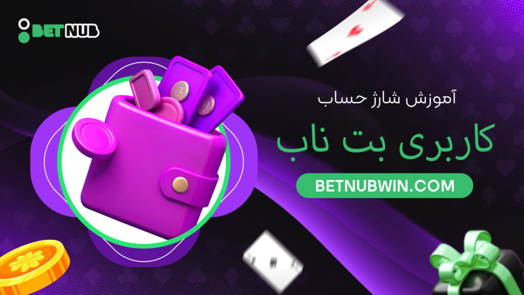 آموزش شارژ حساب کاربری بت ناب