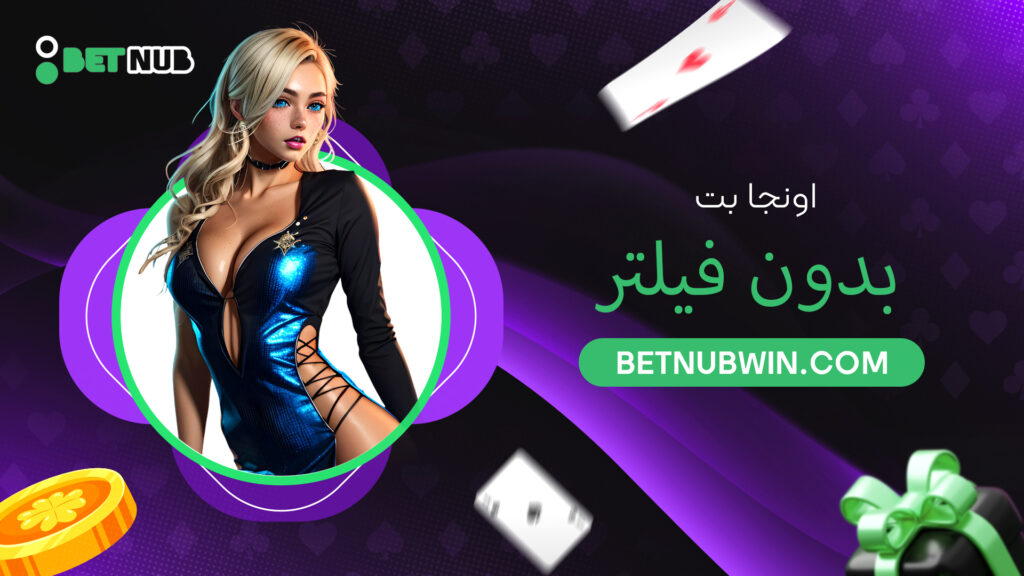 اونجا بت بدون فیلتر