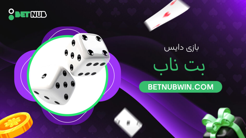 بازی دایس بت ناب