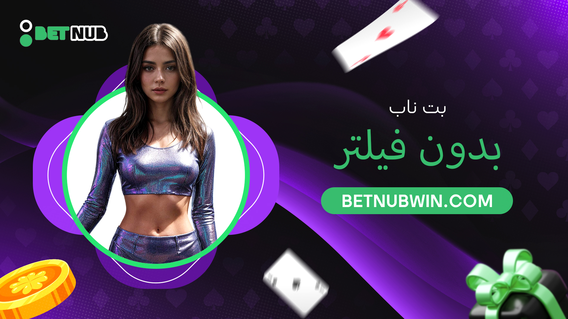 بت ناب بدون فیلتر