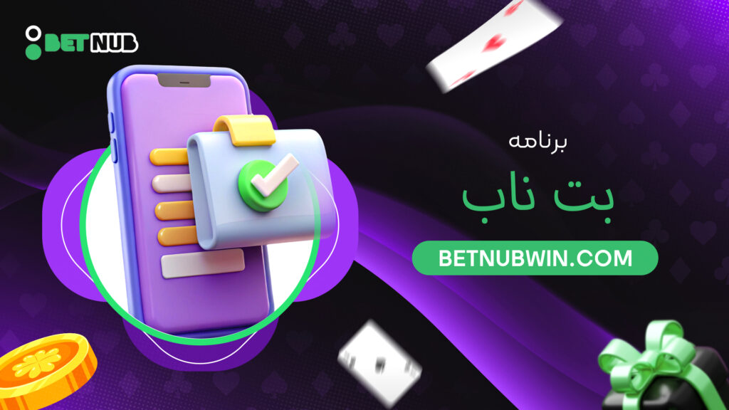 برنامه بت ناب