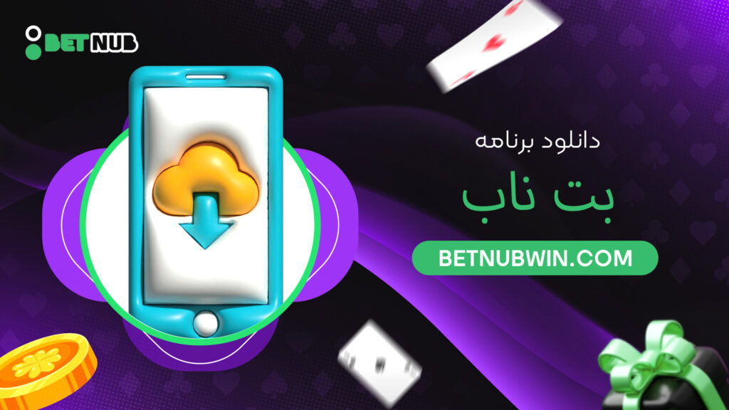دانلود برنامه بت ناب