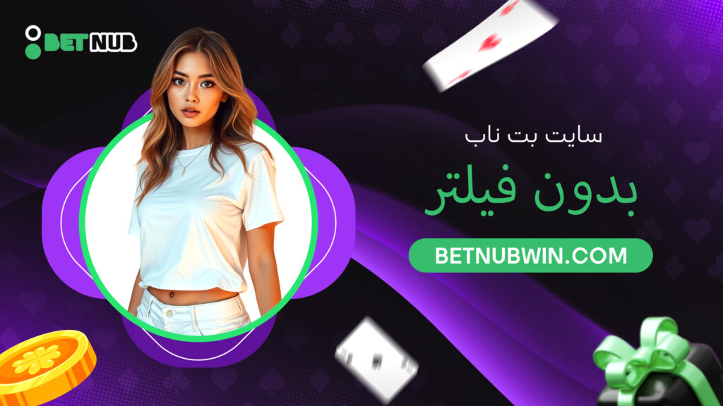 سایت بت ناب بدون فیلتر