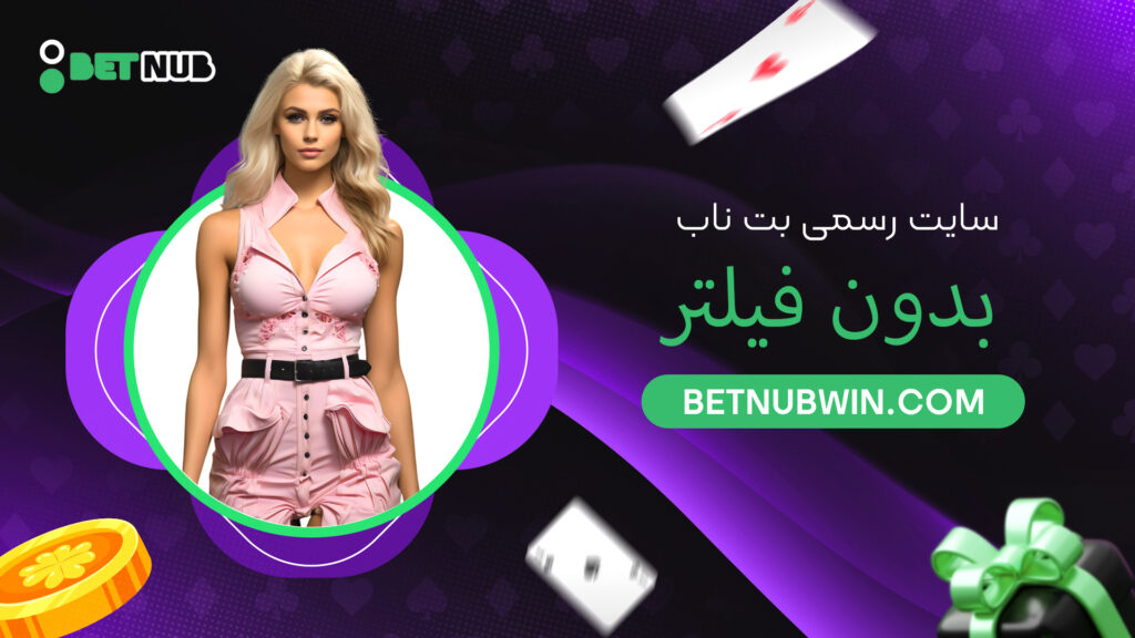 سایت رسمی بت ناب بدون فیلتر