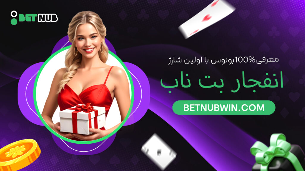 معرفی 100% بونوس با اولین شارژ انفجار بت ناب