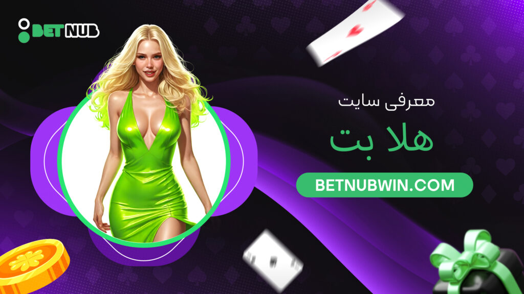 معرفی سایت هلا بت