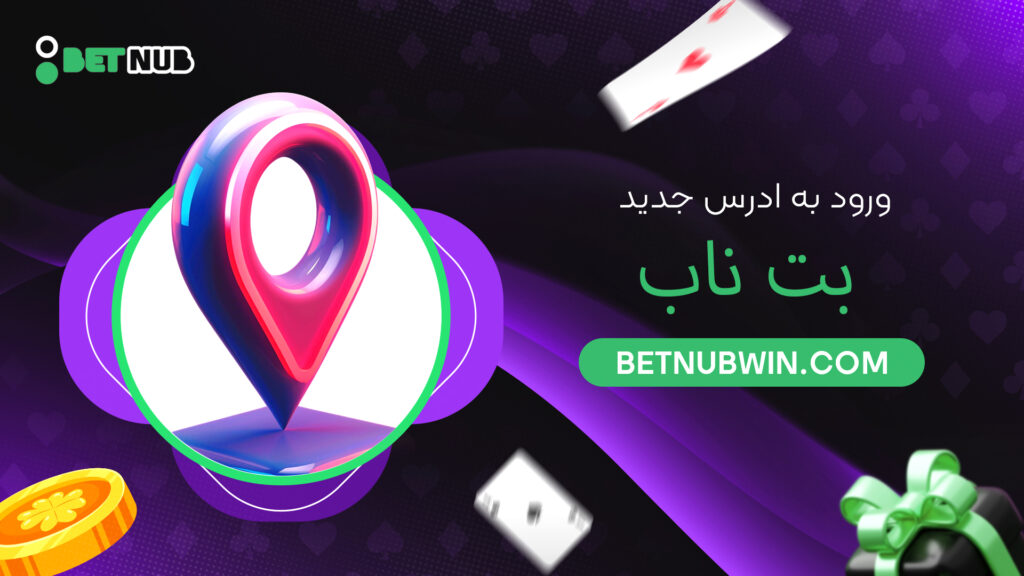 ورود به ادرس جدید بت ناب