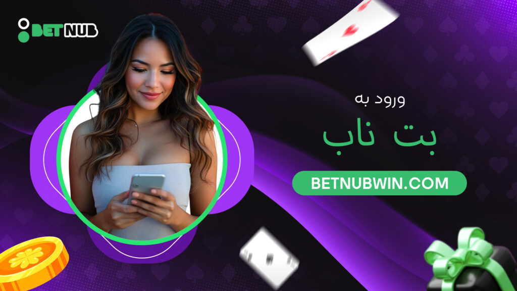 ورود به بت ناب